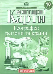 Контурні карти. 10 кл. Географія: регіони та країни