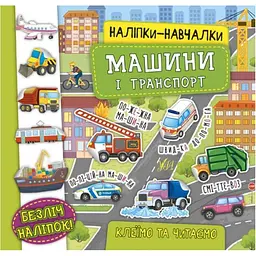 Наліпки УЛА навчалки. Машини і транспорт
