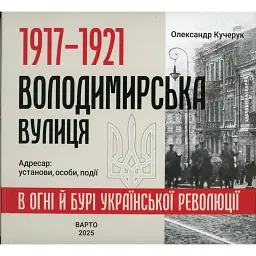 1917-1921 Володимирська вулиця в огні й бурі Української революції - Олександр Кучерук
