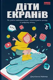 Діти екранів. Як узяти найкорисніше і мінімізувати шкоду в цифрову епоху