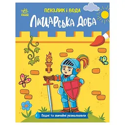 Розмальовка дитяча водна Ranok Creative "Пензлик і вода Лицарські часи" 16 сторінок (TD-160-D-365)