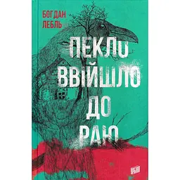 Пекло ввійшло до раю - Богдан Лебль | Урбіно, книга українською, нова, тверда