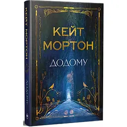 Додому - Кейт Мортон Видавництво РМ (9786178426347)