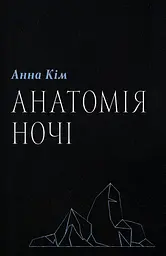 Анатомія ночі
