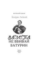 Мазепа. Не вбивай. Батурин - Богдан Лепкий - мініатюра 2