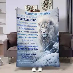 Плед плюшевий 3D з побажаннями для сина Сину Зимова сила 160х200 см