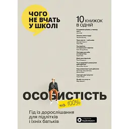 Особистість на 100%. Гід із дорослішання для підлітків та їхніх батьків. Збірник самарі -