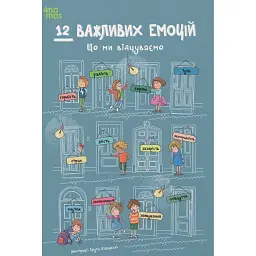 12 важливих емоцій. Що ми відчуваємо -