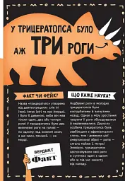 Факт чи фейк. Уся правда про динозаврів - Соня Ньюленд - мініатюра 10