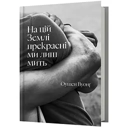 На цій Землі прекрасні ми лиш мить - Оушен Вуонґ (978-617-523-386-3)