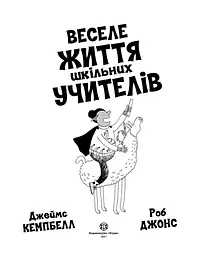Веселе життя шкільних вчителів - Джеймс Кемпбелл (Z103015У) - мініатюра 2