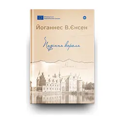Книга Падіння короля - Йоганнес В. Єнсен Yakaboo Publishing (9786178222680) - миниатюра 2