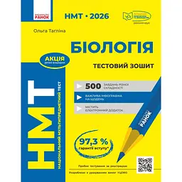НМТ 2026. Біологія. Тестовий зошит