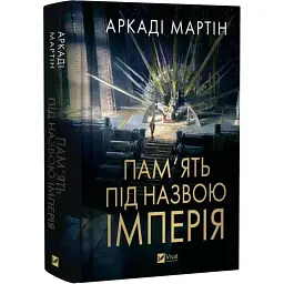 Книга Пам'ять під назвою імперія (Тейкскалаан #1) - Аркаді Мартін Vivat (9786171703537)