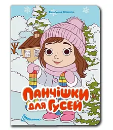 Книжка з оченятами Талант Панчішки для гусей Українська