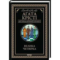 Велика четвірка - Агата Крісті КСД (9786171514188)