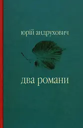 Два романи