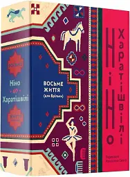 Восьме життя (для Брільки) - мініатюра 2