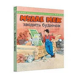 Мулле Мек зводить будинок / Єнс Альбум, Ґеорґ Юганссон