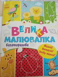 Для маленьких пальчиків: Велика багаторазова малювалка (українською)