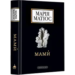 Книжка А-БА-БА-ГА-ЛА-МА-ГА Мами. Марія Матіос українською мовою kni0003162