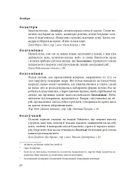 Гарнослів’я за обрієм. Словник вишуканої мови - Тарас Береза - мініатюра 19
