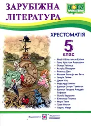 Зарубіжна література. 5 клас. Хрестоматія - мініатюра 6