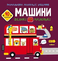 Розмальовки, аплікації, завдання. Машини великі та маленькі. 40 наліпок
