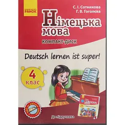 Німецька мова. 4 клас. Компакт-диск до підручника «Deutsch lernen ist super!» - Світлана Сотникова