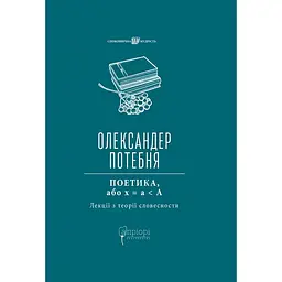 Поетика, або x = а < А (Лекції з теорії словесності) - Олександр Потебня