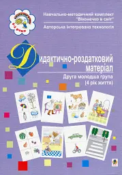 Дидактично-демонстраційний матеріал. Друга молодша група. 4-й рік життя