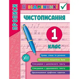 Я відмінник! Чистописання. 1 клас - Олена Собчук