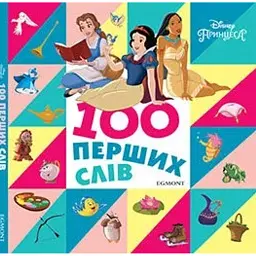 100 перших слів. Принцеси Дісней. Книжка-картонка