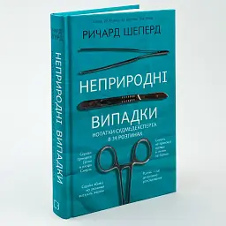 Неприродні випадки. Нотатки судмедексперта в 34 розтинах — Шеперд Річард | BookChef, книга українською, нова, тверда - мініатюра 1