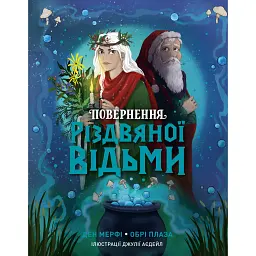 Повернення Різдвяної відьми - Мерфі Ден