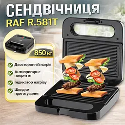 Електрична сендвічниця з антипригарним покриттям і двостороннім нагріванням RAF R.581T 850 Вт - мініатюра 2