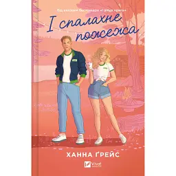 І спалахне пожежа - Ханна Ґрейс
