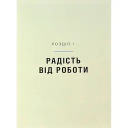 Мистецтво праці по-данськи. Як знайти щастя у роботі й за її межами - Мік Вікінг КСД (9786171507203) - мініатюра 5