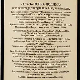 Вино Sakartveli Алазанська Долина біле напівсолодке 0.75 л - мініатюра 3