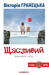 Щасливий