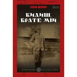 Видиш, брате мій - Степан Шухевич