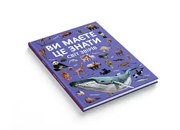 Книга Кристал Бук Ви маєте це знати. Світ звірів (F00031321) - мініатюра 2