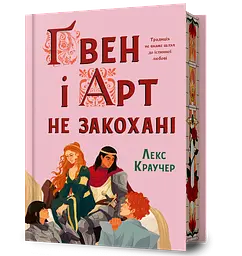 Ґвен і Арт не закохані - Лекс Краучер