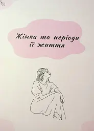 Зрозуміло про важливе. Відверто про клімакс - Олег Гронік - мініатюра 12
