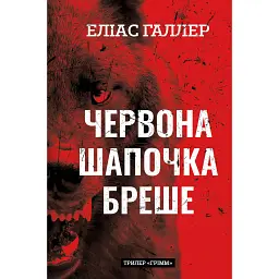 Грімм. Червона Шапочка бреше. Книга 1 - Еліас Галлер