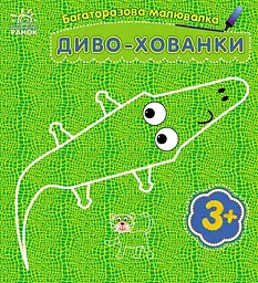 Багаторазова малювалка Диво-хованки озвучена українською мовою