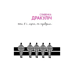Вони б і мухи не скривдили - Славенка Дракуліч