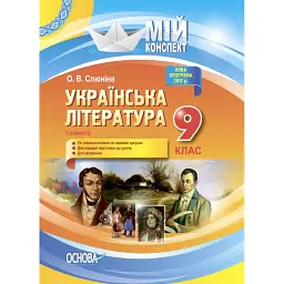 Українська література. 9 клас. I семестр - Олена Слюніна