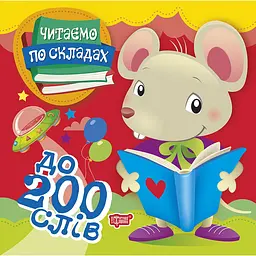 Читаємо по складах. 200 слів (К00354)
