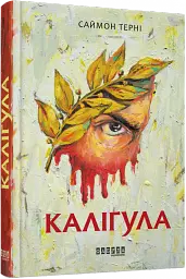 Каліґула - мініатюра 2